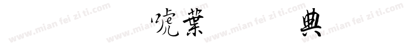 金梅新中黑全字體 Regular字体转换